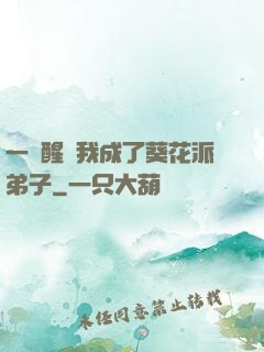 一覺醒來我成了葵花派弟子