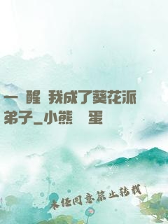 一覺醒來我成了葵花派弟子