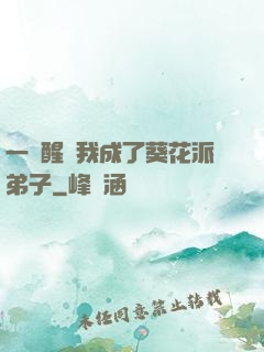 一覺醒來我成了葵花派弟子