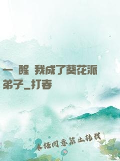 一覺醒來我成了葵花派弟子