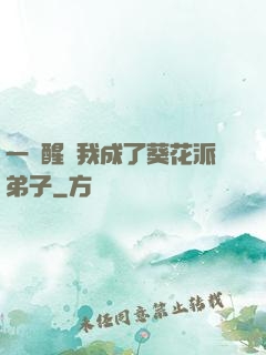 一覺醒來我成了葵花派弟子