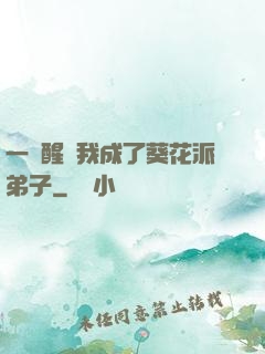 一覺醒來我成了葵花派弟子