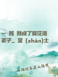 一覺醒來我成了葵花派弟子