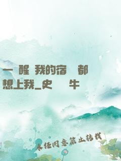 一覺醒來我的宿敵們都想上我