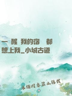 一覺醒來我的宿敵們都想上我