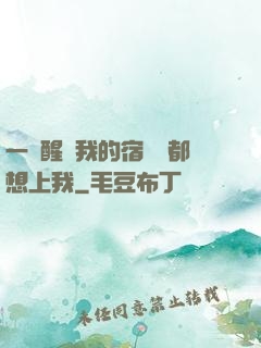 一覺醒來我的宿敵們都想上我