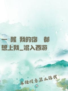 一覺醒來我的宿敵們都想上我