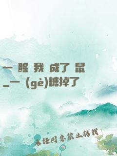 一覺醒來我變成了倉鼠