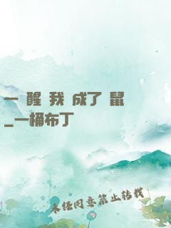一覺醒來我變成了倉鼠