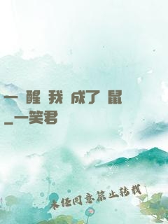 一覺醒來我變成了倉鼠