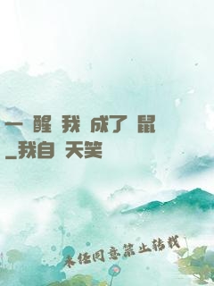 一覺醒來我變成了倉鼠