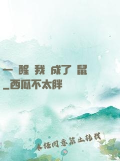 一覺醒來我變成了倉鼠