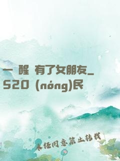 一覺醒來有了女朋友