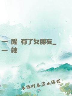 一覺醒來有了女朋友