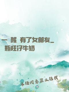 一覺醒來有了女朋友