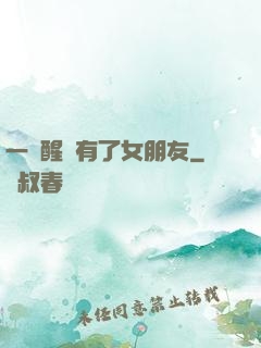一覺醒來有了女朋友