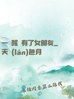 一覺醒來有了女朋友