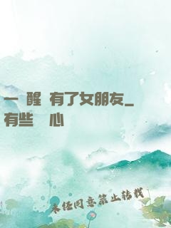 一覺醒來有了女朋友