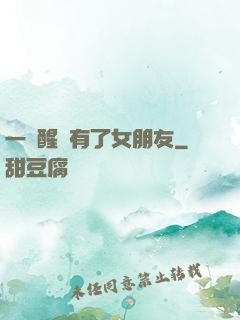 一覺醒來有了女朋友