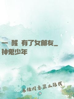 一覺醒來有了女朋友