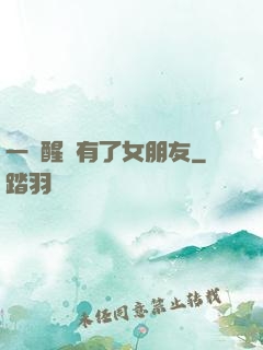 一覺醒來有了女朋友