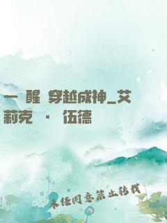 一覺醒來穿越成神