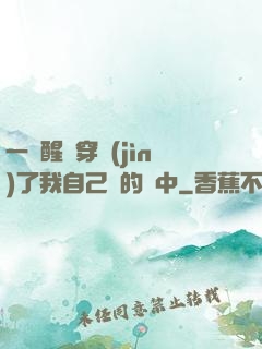 一覺醒來穿進(jìn)了我自己寫的書中