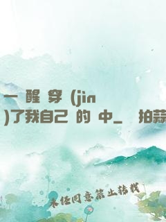 一覺醒來穿進(jìn)了我自己寫的書中