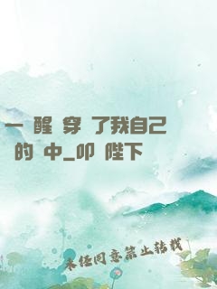 一覺醒來穿進了我自己寫的書中