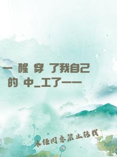 一覺醒來穿進了我自己寫的書中