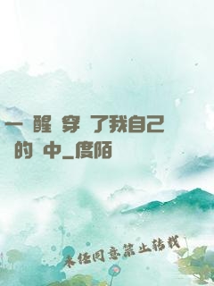 一覺醒來穿進了我自己寫的書中