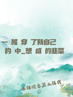 一覺醒來穿進了我自己寫的書中