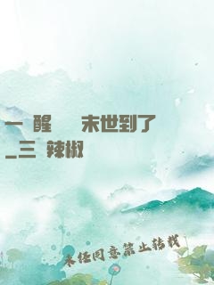 一覺醒來聽說末世到了