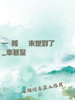 一覺醒來聽說末世到了