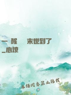 一覺醒來聽說末世到了