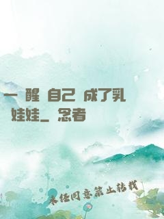 一覺醒來自己變成了乳膠娃娃