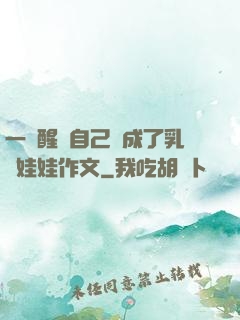 一覺醒來自己變成了乳膠娃娃作文