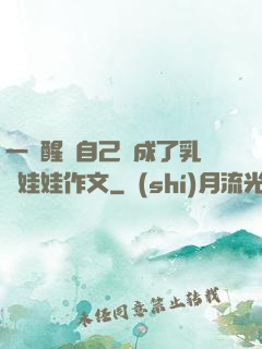一覺醒來自己變成了乳膠娃娃作文