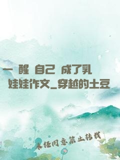 一覺醒來自己變成了乳膠娃娃作文