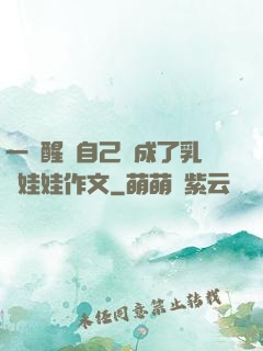 一覺醒來自己變成了乳膠娃娃作文