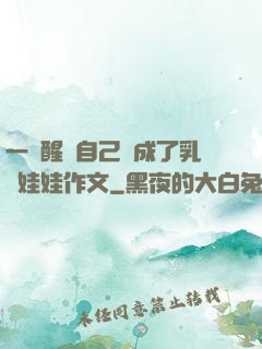 一覺醒來自己變成了乳膠娃娃作文