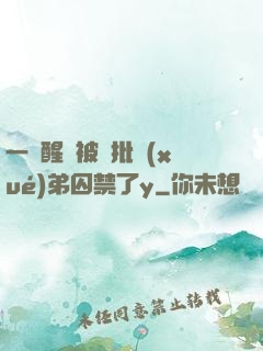 一覺醒來被瘋批學(xué)弟囚禁了y
