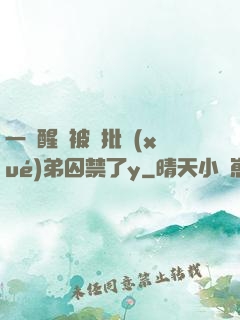 一覺醒來被瘋批學(xué)弟囚禁了y