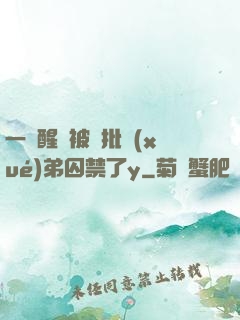 一覺醒來被瘋批學(xué)弟囚禁了y