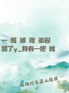一覺醒來被瘋批學弟囚禁了y