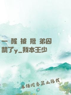 一覺醒來被瘋批學弟囚禁了y