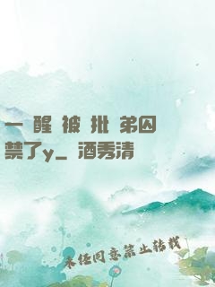 一覺醒來被瘋批學弟囚禁了y