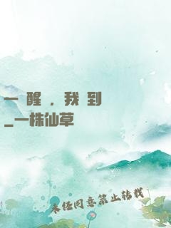 一覺醒來，我茍到無敵