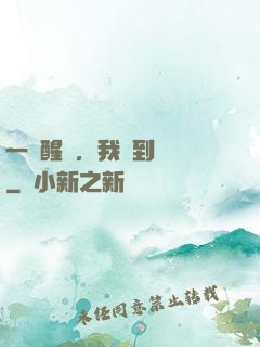 一覺醒來，我茍到無敵