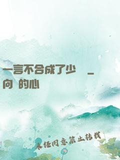 一言不合成了少鏢頭